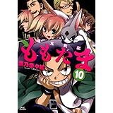 殲鬼戦記ももたま　10巻 (コミックブレイド)