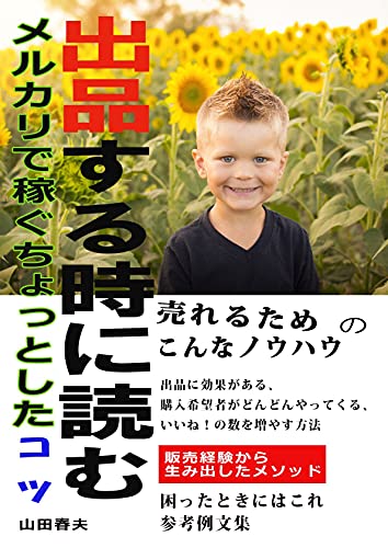 Amazon Co Jp 出品する時に読むメルカリで稼ぐちょっとしたコツ Ebook 山田春夫 本
