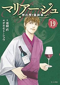 マリアージュ～神の雫　最終章～（１９） (モーニングコミックス)