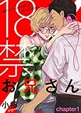 18禁お兄さん chapter1 (シガリロ)