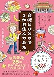 50歳、セカンドライフ模索中！台湾にひとりで１か月住んでみた (だいわ文庫)
