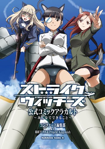 『ストライクウィッチーズ 公式コミックアラカルト～みんなでできること～』