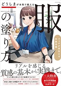 どうしまが本気で教える「服」の塗り方　フェチが芽生える作画流儀