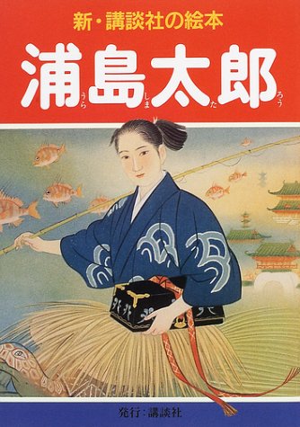 浦島太郎 新 講談社の絵本 笠松 紫浪 本 通販 Amazon