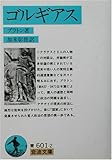 ゴルギアス (岩波文庫)