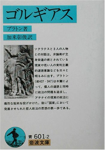 ゴルギアス (岩波文庫)