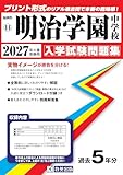 明治学園中学校 入学試験問題集 2027年春受験用（プリント形式のリアル過去問で本番の臨場感！） (福岡県中学校 11)