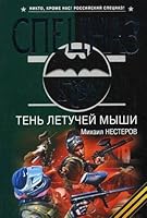 Shadow bat novel Ten letuchey myshi roman 569940063X Book Cover