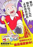 ウマ娘 ピスピス☆スピスピ ゴルシちゃん（7）