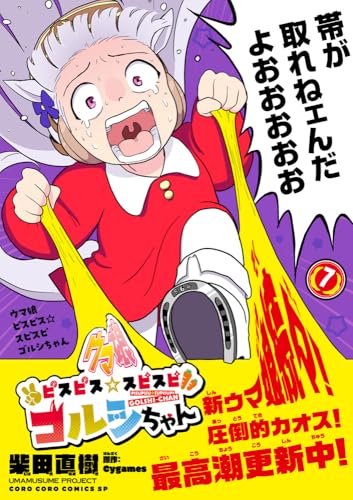 『ウマ娘 ピスピス☆スピスピ ゴルシちゃん』7巻