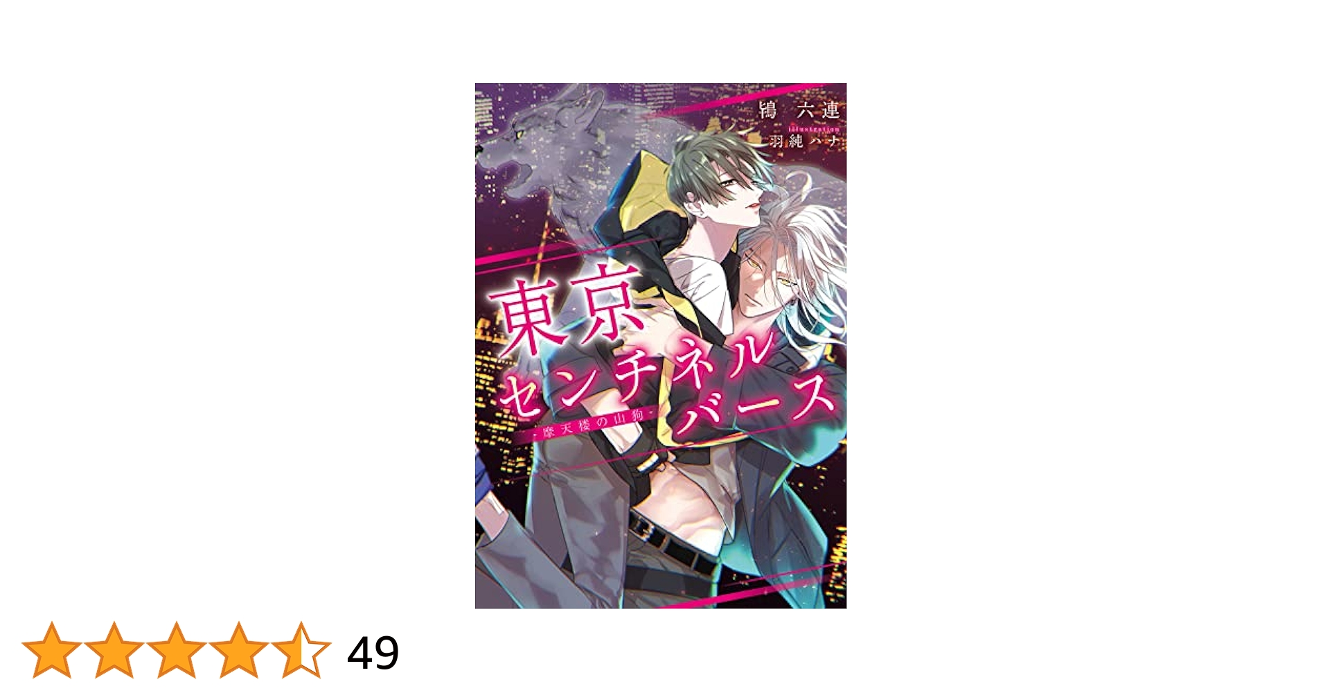 Amazon.co.jp: 東京センチネルバース ‐摩天楼の山狗‐【特典付き
