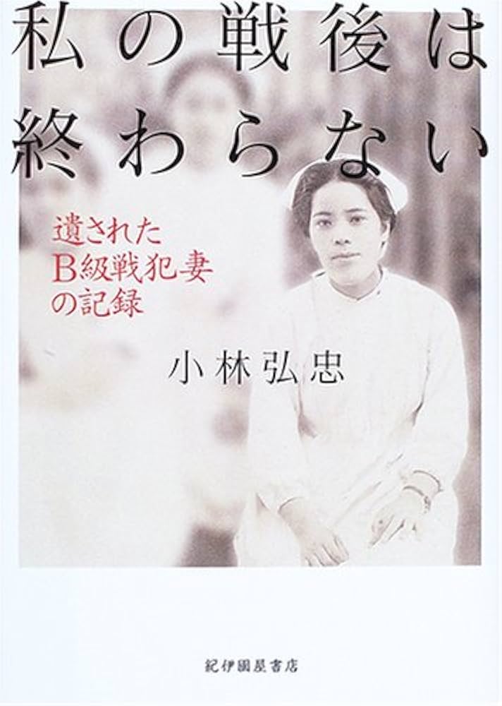 私の戦後は終わらない: 遺されたB級戦犯妻の記録 | 小林 弘忠