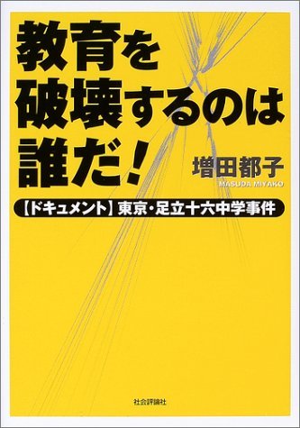 教育を破壊するのは誰だ!: 〈ドキュメント〉東京・足立十六中学