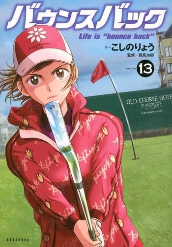 バウンスバック 全12巻セット バウンスバック コミック 1-13巻セット (講談社) | こしのりょう