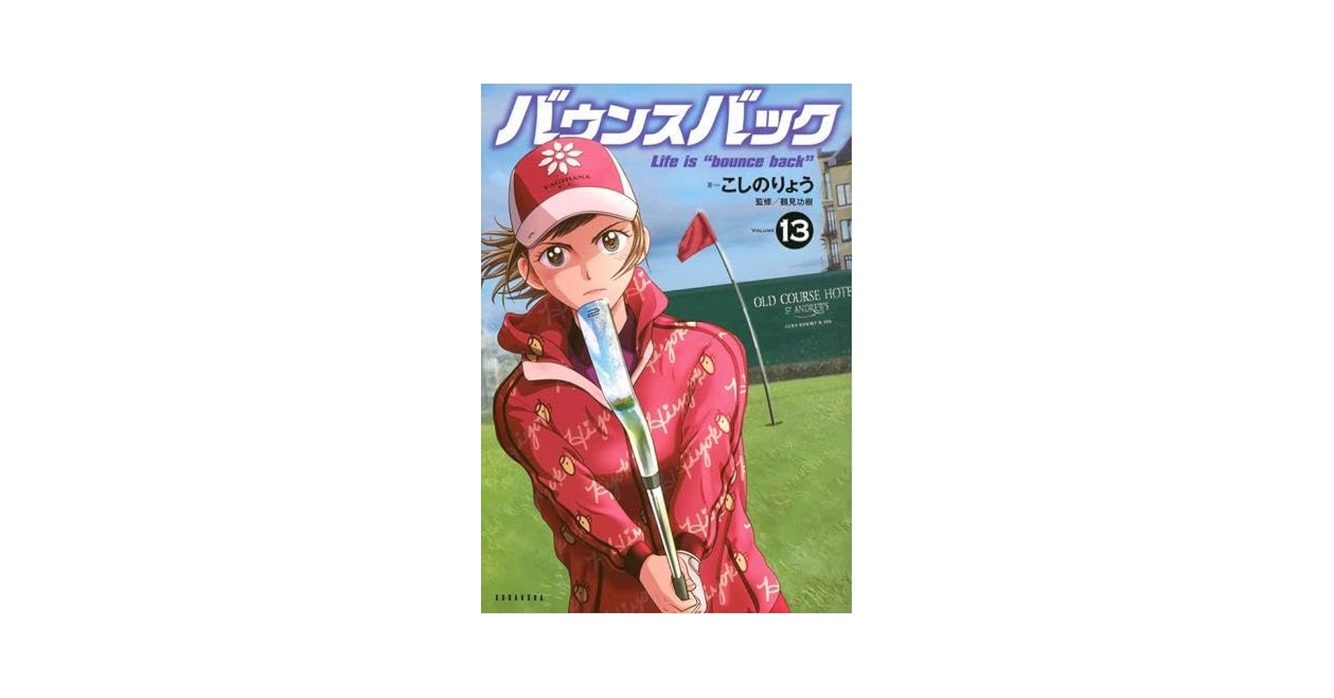 バウンスバック 1-12巻 バウンスバック（12）』（こしの りょう）｜講談社