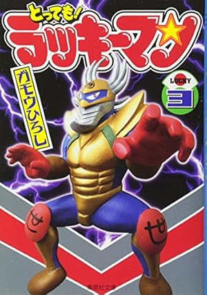 とっても! ラッキーマン 8 | ガモウ ひろし |本 | 通販 | Amazon