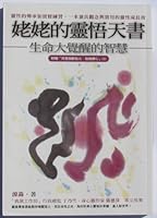 姥姥的靈悟天書：生命大覺醒的智慧 9861752439 Book Cover