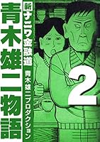 青木雄二物語 (全3巻) Kindle版