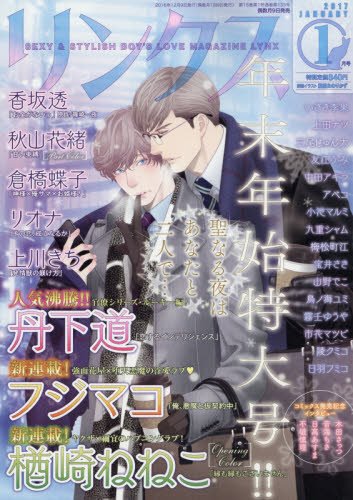 リンクス 2017年 01 月号 [雑誌]