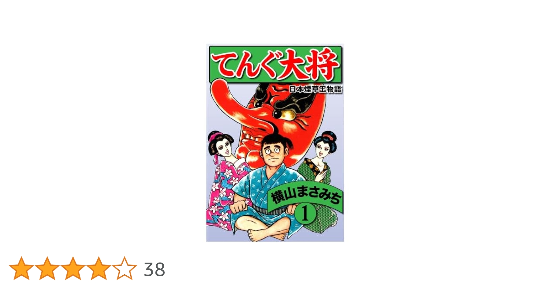 Amazon.co.jp: 横山まさみち傑作集 てんぐ大将(1) : 横山まさみ