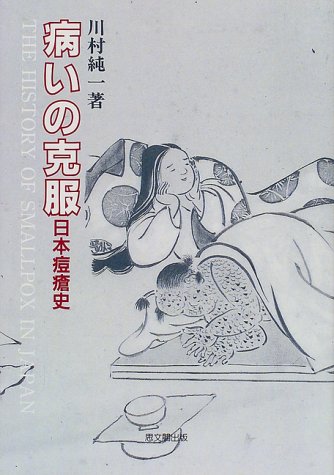 病いの克服―日本痘瘡史 病いの克服―日本痘瘡史