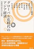 グローバル化時代のアジア経済 持続的成長の可能性