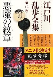 Amazon.co.jp: 悪魔の紋章～江戸川乱歩全集第12巻～ (光文社文庫