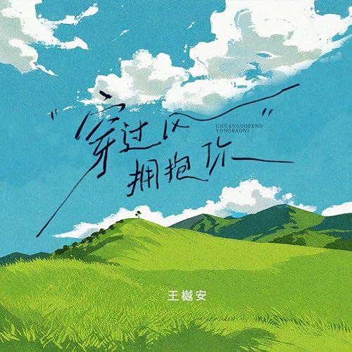Amazon Musicで王樾安の穿过风拥抱你を再生する