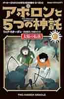 アポロンと5つの神託 全10巻セット アポロンと5つの神託 太陽の転落 (1-下) (静山社ペガサス文庫