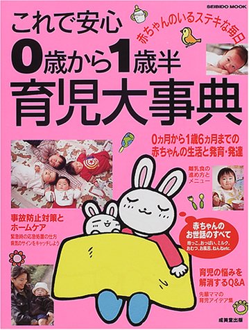 これで安心0歳から1歳半育児大事典―赤ちゃんのいるステキな毎日 (Seibido mook)