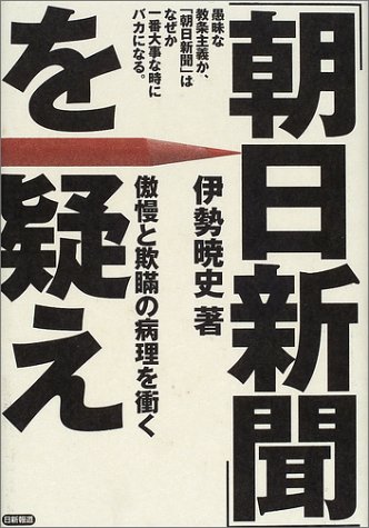 「朝日新聞」を疑え―傲慢と欺瞞の病理を衝く