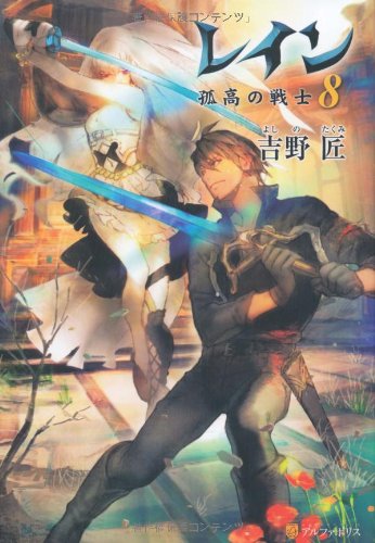レイン 8 孤高の戦士 吉野 匠 Mid 本 通販 Amazon
