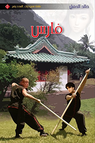 ‫فارس (سلسلة سعوديات Book 2)‬ (Arabic Edition)