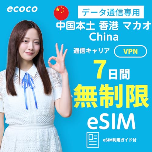 �yecoco eSIM�z���� ���` �}�J�I 7���� �������f�[�^ �����ʐM �{�l�m�F�s�v SIM�F�ؕs�v �����ړ�/����/�d�M ���`CSL �}�J�IChina Telecom�Ή� �k�� ��C �L�B ���` �}�J�I��v�s�s���p�� QR�R�[�h��� �e�U�����O�� �C