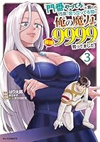 「門番やってろ」と言われ15年、突っ立ってる間に俺の魔力が9999（最強）に育ってました 3