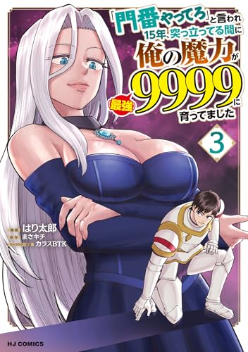 「門番やってろ」と言われ15年、突っ立ってる間に俺の魔力が9999（最強）に育ってました3 (HJコミックス)