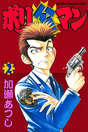 ポリ公マン（２） (週刊少年マガジンコミックス)