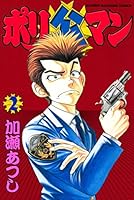 加瀬あつし　カメレオン　ジゴロ次五郎　ばくだん！　ポリ公マン ポリ公マン（1）』（加瀬 あつし）｜講談社