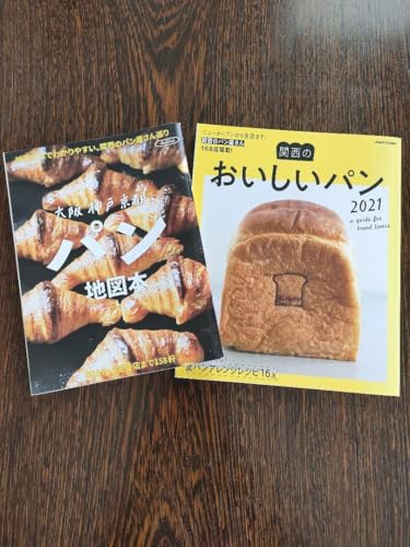 大阪 神戸 京都 パン地図本 &関西の おいしいパン2021 2冊セット