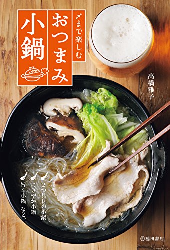 オライリー 無料電子書籍 〆まで楽しむ おつまみ小鍋 (池田書店) バイ