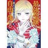 追放された最強令嬢は、新たな人生を自由に生きる１ (レジーナCOMICS)