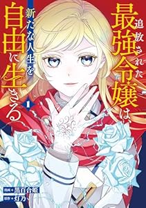 追放された最強令嬢は、新たな人生を自由に生きる１ (レジーナCOMICS)