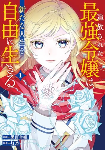 追放された最強令嬢は、新たな人生を自由に生きる