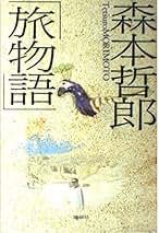 世界　知の旅　森本哲郎責任編集　全十巻全巻揃いの貴重本 森本哲郎 世界への旅 全11巻内1.5.7欠 8冊一括 / 古本、中古本