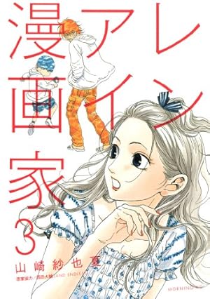 レンアイ漫画家（3） (モーニングコミックス) | 山崎紗也夏 | 青年