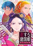 恋する建国姫・果ての国の夢【単話】 2 (Rentaコミックス)