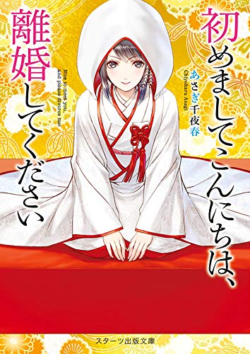 無料電子書籍 アプリ 初めましてこんにちは、離婚してください【スターツ出版文庫版】 バイ