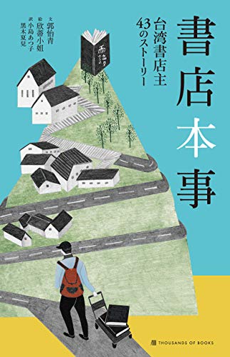 無料電子書籍 pdf 書店本事 台湾書店主43のストーリー: 台湾書店主43のストーリー バイ