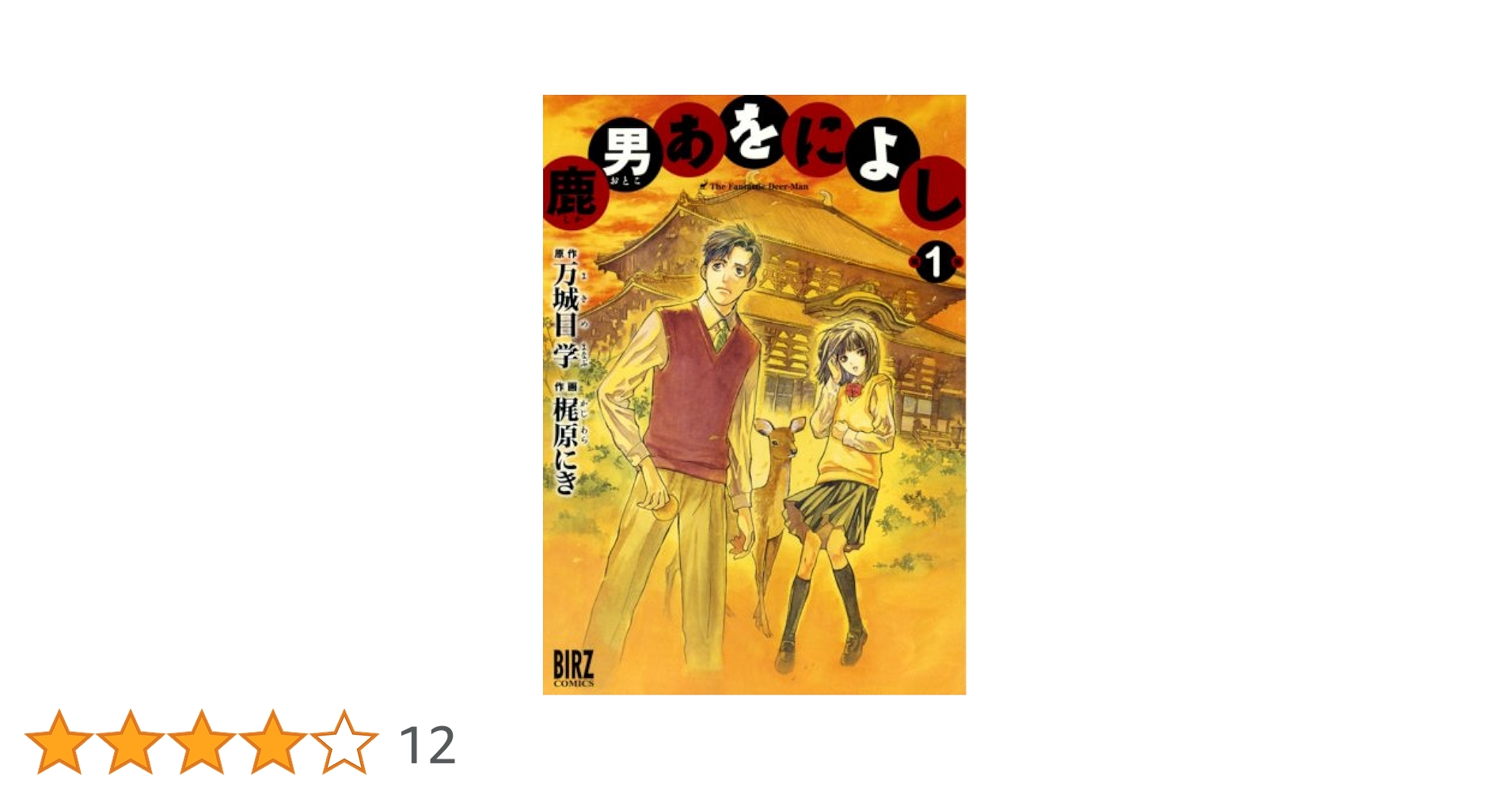 Amazon.co.jp: 鹿男あをによし 1 (バーズコミックス) : 万城目
