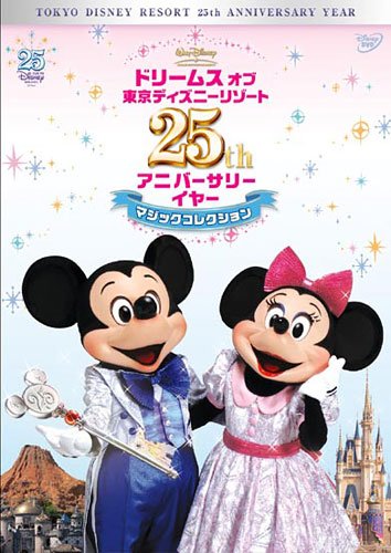ドリームス オブ 東京ディズニーリゾート 25th アニバーサリーイヤー マジックコレクション [DVD]